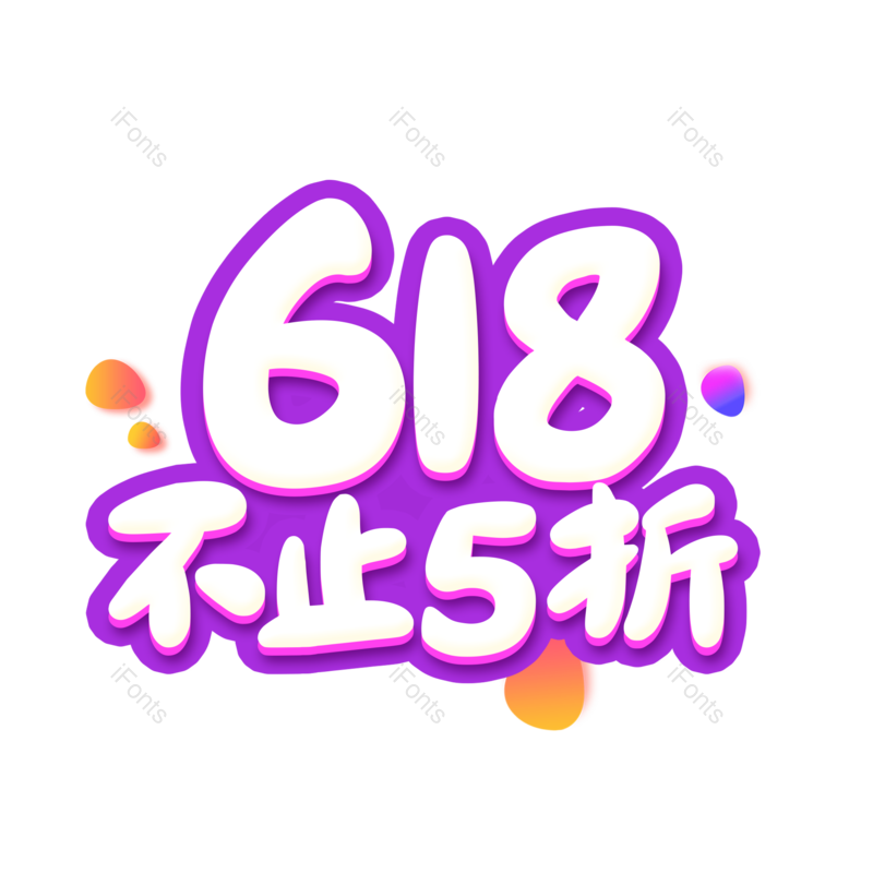618图片,电商元素,PNG,免抠素材